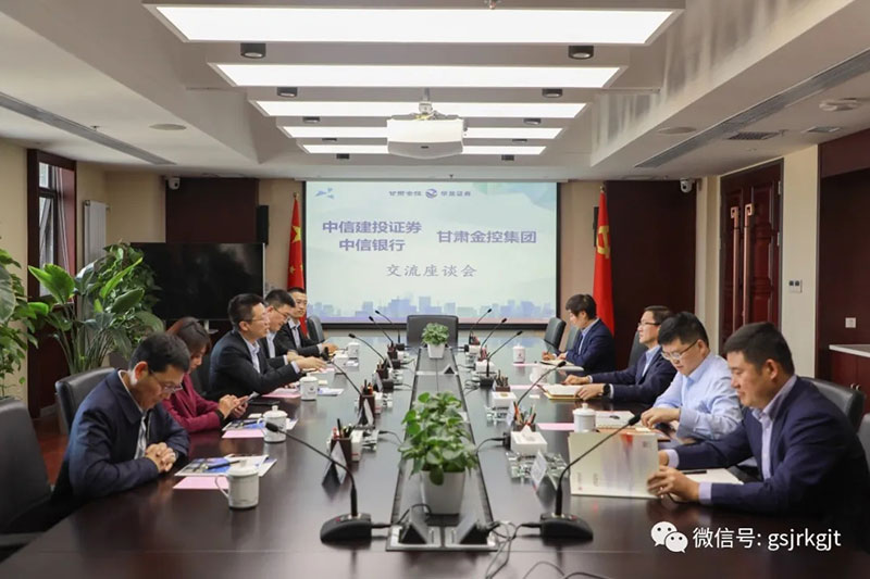 中信建投證券 中信銀行到甘肅金控集團開展工作交流