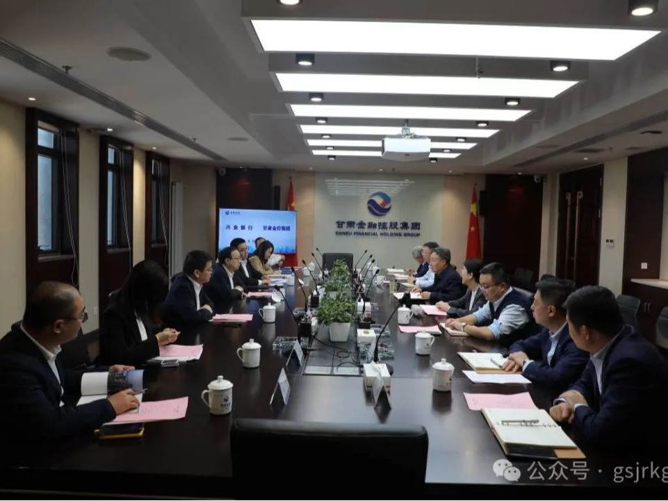 興業(yè)銀行與甘肅金控集團(tuán)開(kāi)展座談交流