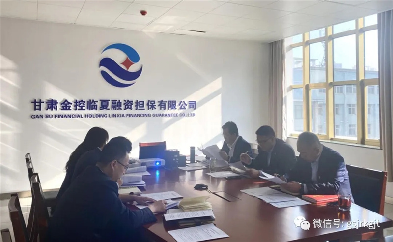 金控臨夏擔保召開2021年第一季度經營分析會