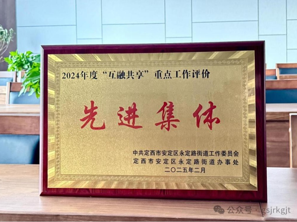 企業動態 | “載譽前行齊奮進，勵志篤行勇先鋒”——金控定西擔保榮獲2024年度“互融共享”重點工作評價先進集體”