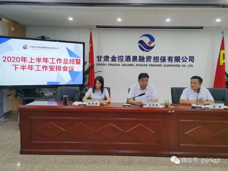 貫徹集團會議精神 層層壓實主業責任——金控酒泉擔保召開2020年上半年工作總結暨下半年工作安排會議
