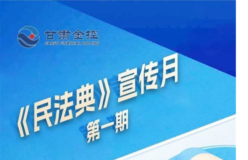 【民法典宣傳月】（第一期） 《民法典（合同編）》亮點摘錄