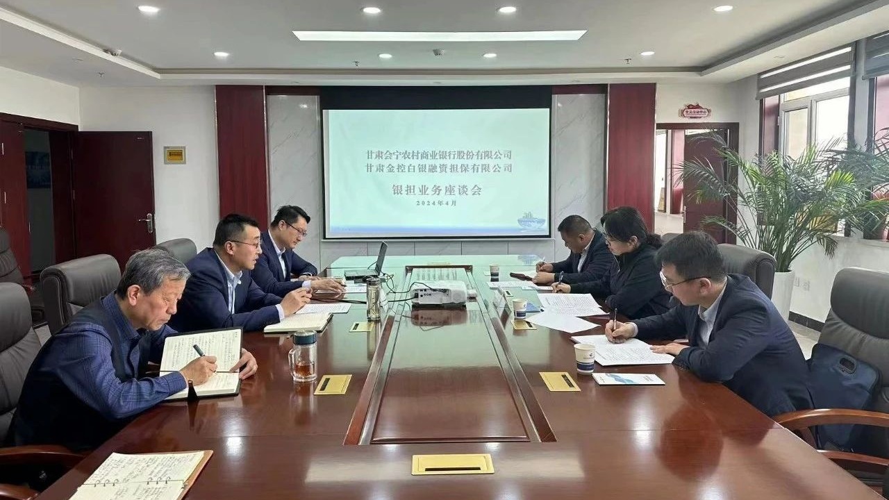 企業動態 | 深化銀擔合作 共謀業務發展會寧農商銀行與金控白銀擔保開展座談交流