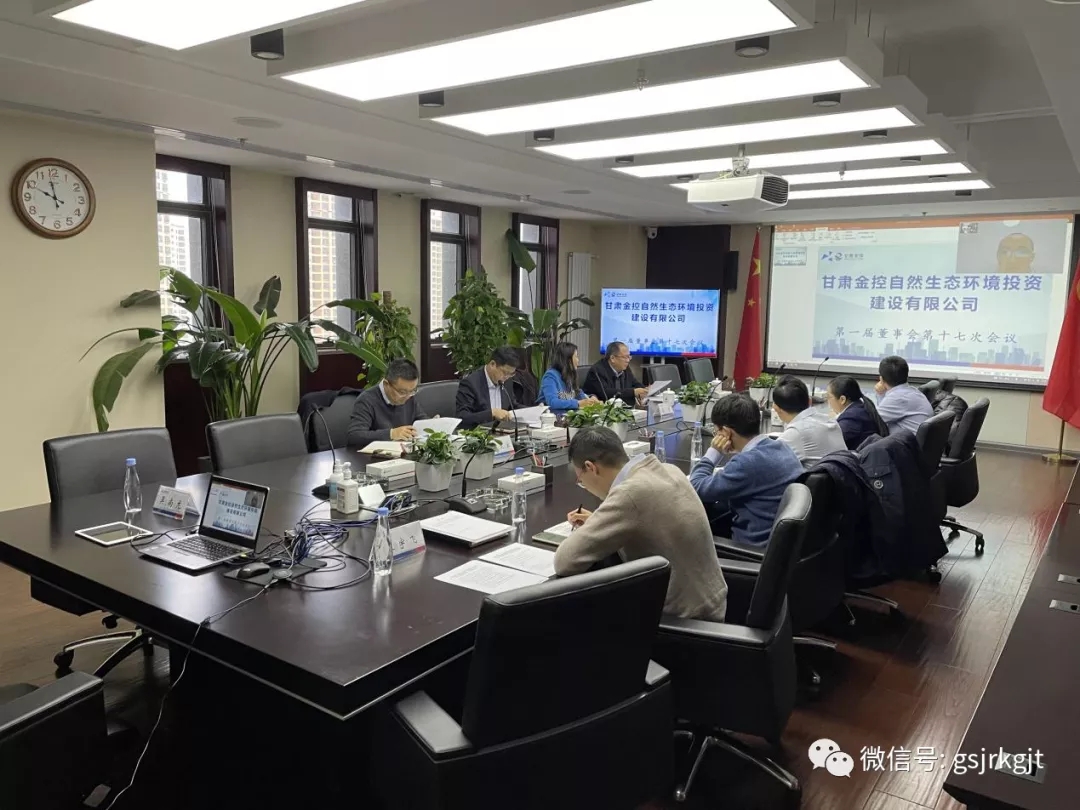 金控自然生態公司召開第一屆董事會第十七次會議