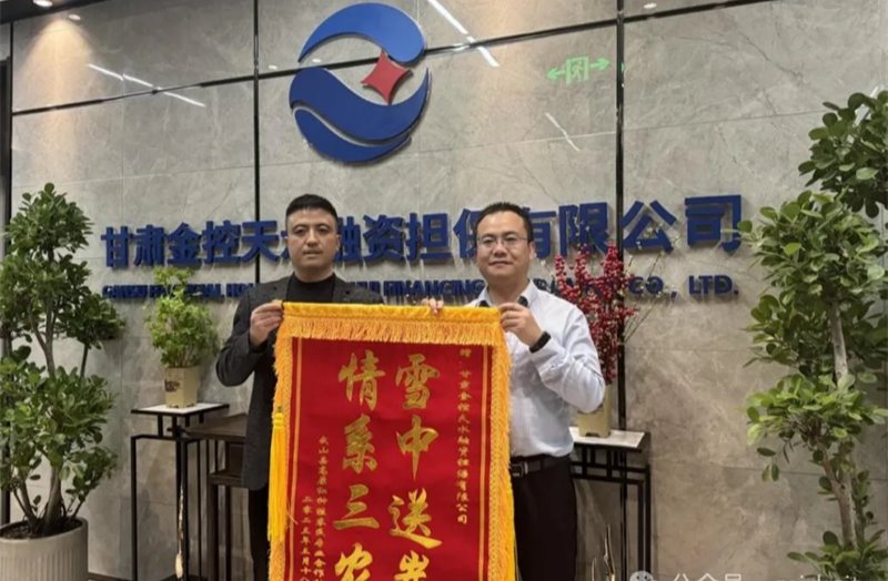 企業動態 | 金控天水擔保高效貼心服務獲贈錦旗