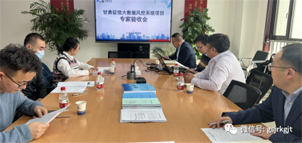 甘肅征信大數(shù)據(jù)風(fēng)控系統(tǒng)項目建設(shè)順利通過驗收