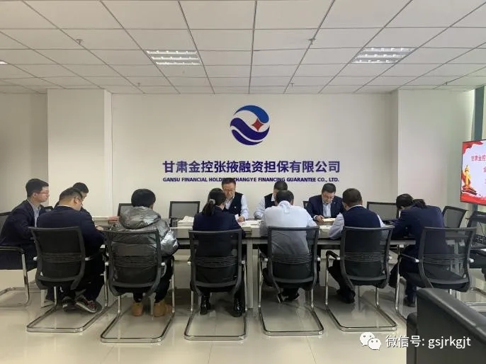 強(qiáng)化制度建設(shè) 助推提質(zhì)增效——金控張掖擔(dān)保組織開(kāi)展現(xiàn)行規(guī)章制度梳理工作