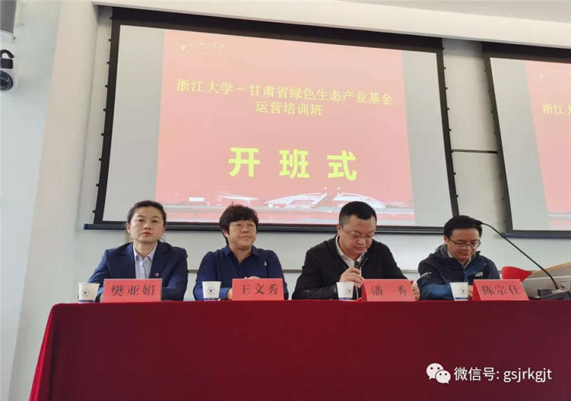 甘肅省綠色生態(tài)產(chǎn)業(yè)發(fā)展基金運營培訓班在浙江大學開班