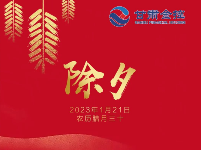 【直播間】甘肅金控集團給您拜年了！